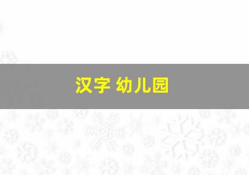 汉字 幼儿园